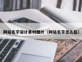 阿里网站名字设计素材图片（网站名字怎么起）