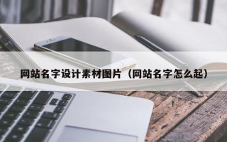 阿里网站名字设计素材图片（网站名字怎么起）
